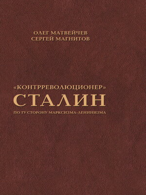 cover image of «Контрреволюционер» Сталин. По ту сторону марксизма-ленинизма